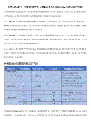 SM17500P：一款功能强大的DMX512与归零码协议芯片转发控制器.docx