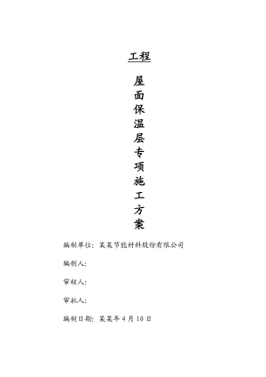 发泡水泥板屋面保温层施工方案.doc