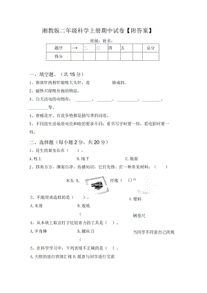 湘教版二年级科学上册期中试卷【附答案】.docx