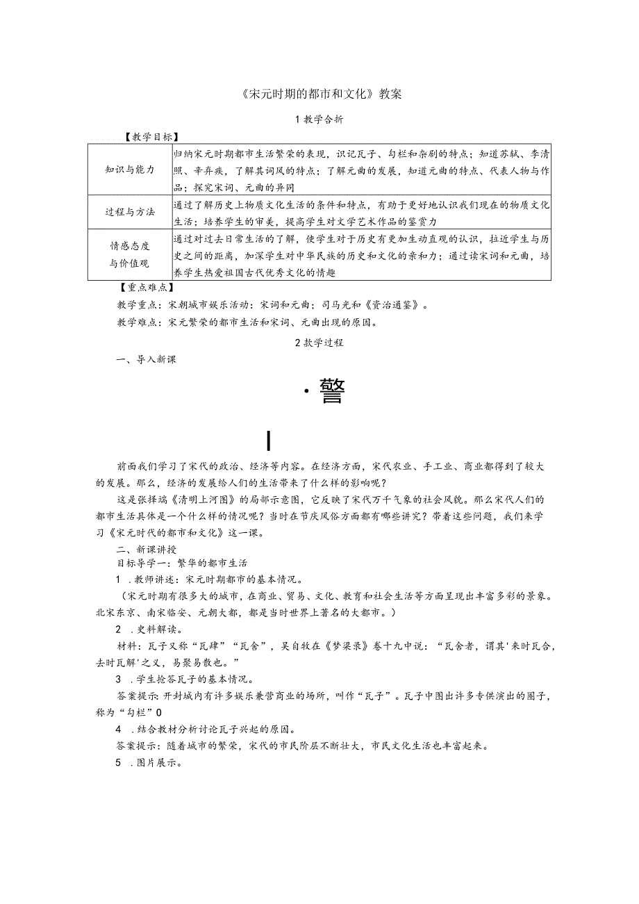 《宋元时期的都市和文化》教案.docx_第1页