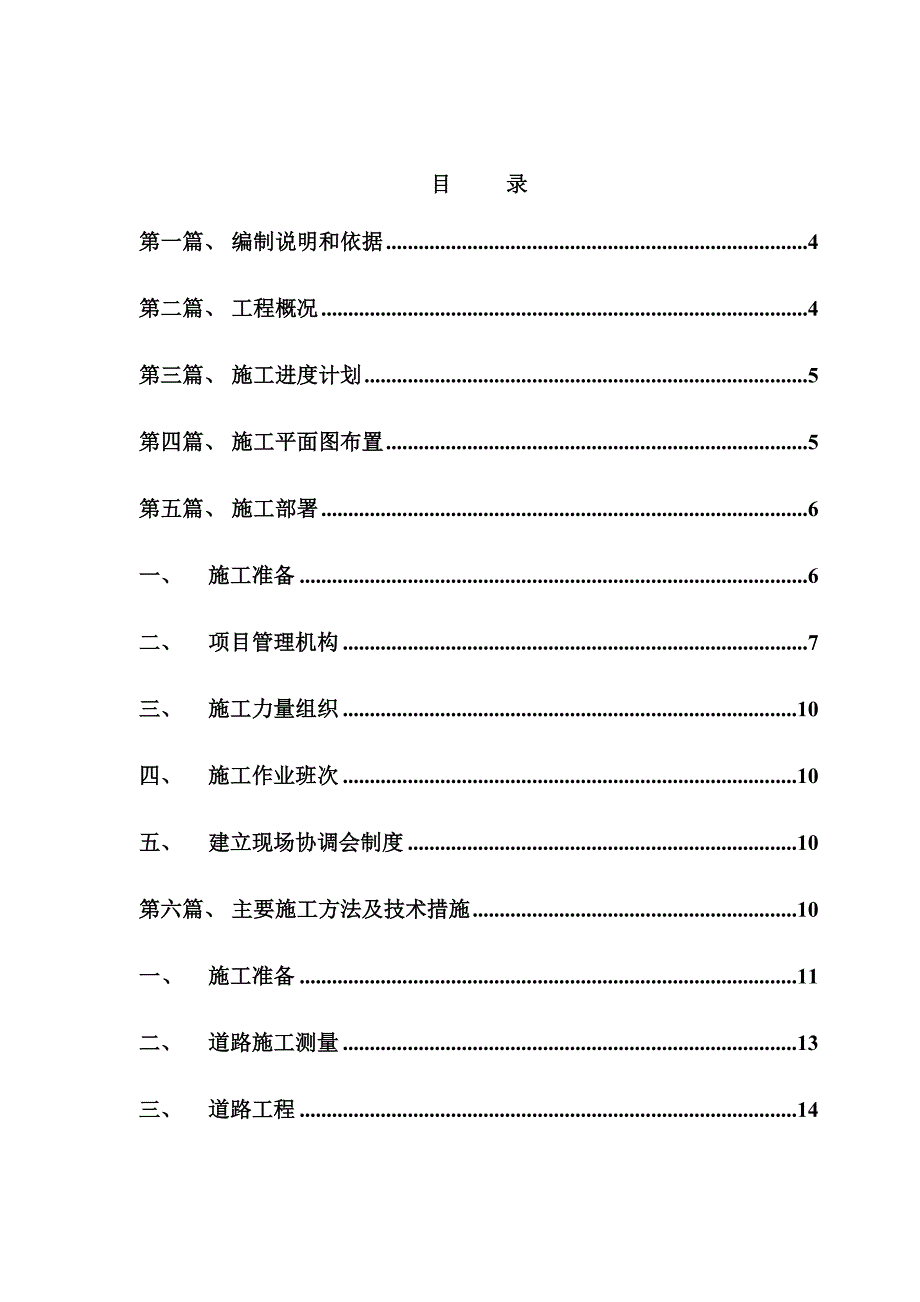 厂区次干道道路、排水、路灯工程施工组织设计.doc_第2页