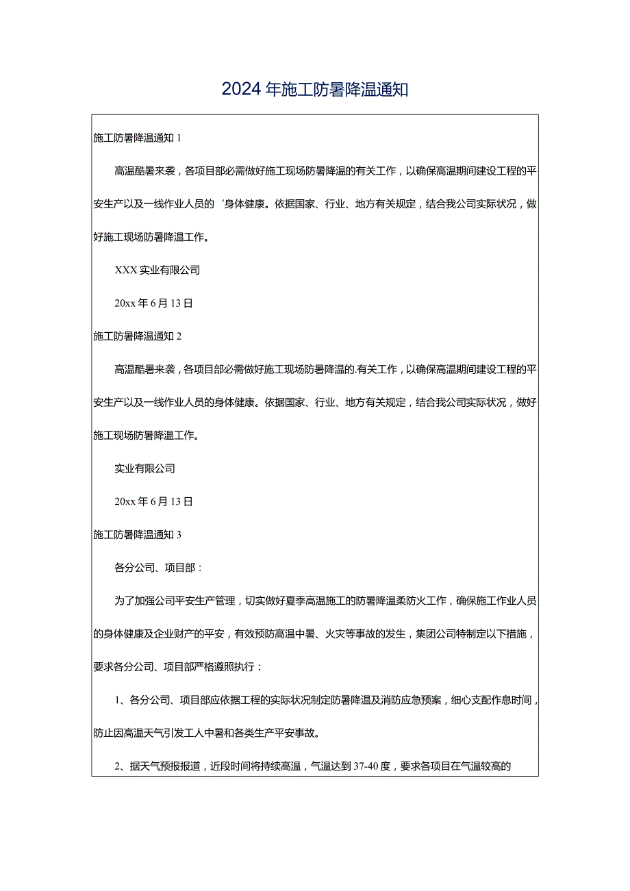 2024年施工防暑降温通知.docx_第1页