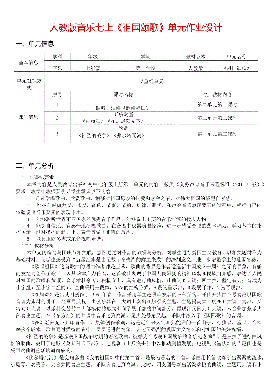 人教版音乐七上《祖国颂歌》单元作业设计(优质案例5页).docx_第1页