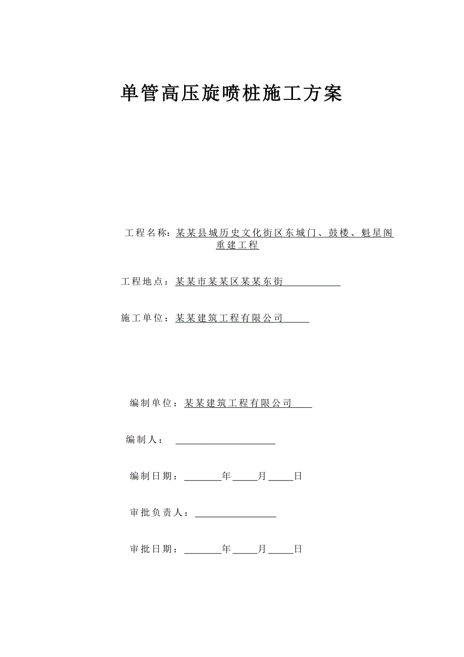 单管高压旋喷桩施工方案.doc_第1页