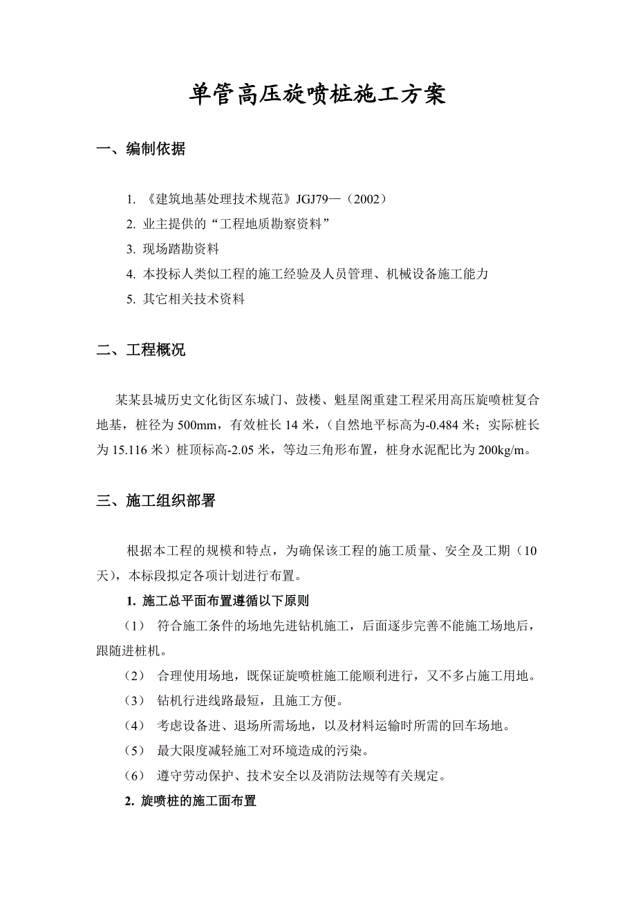 单管高压旋喷桩施工方案.doc_第3页