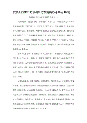 发展新质生产力培训研讨发言稿心得体会10篇.docx