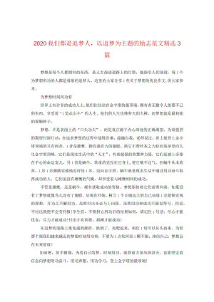 2024我们都是追梦人以追梦为主题的励志版本精选3篇.docx