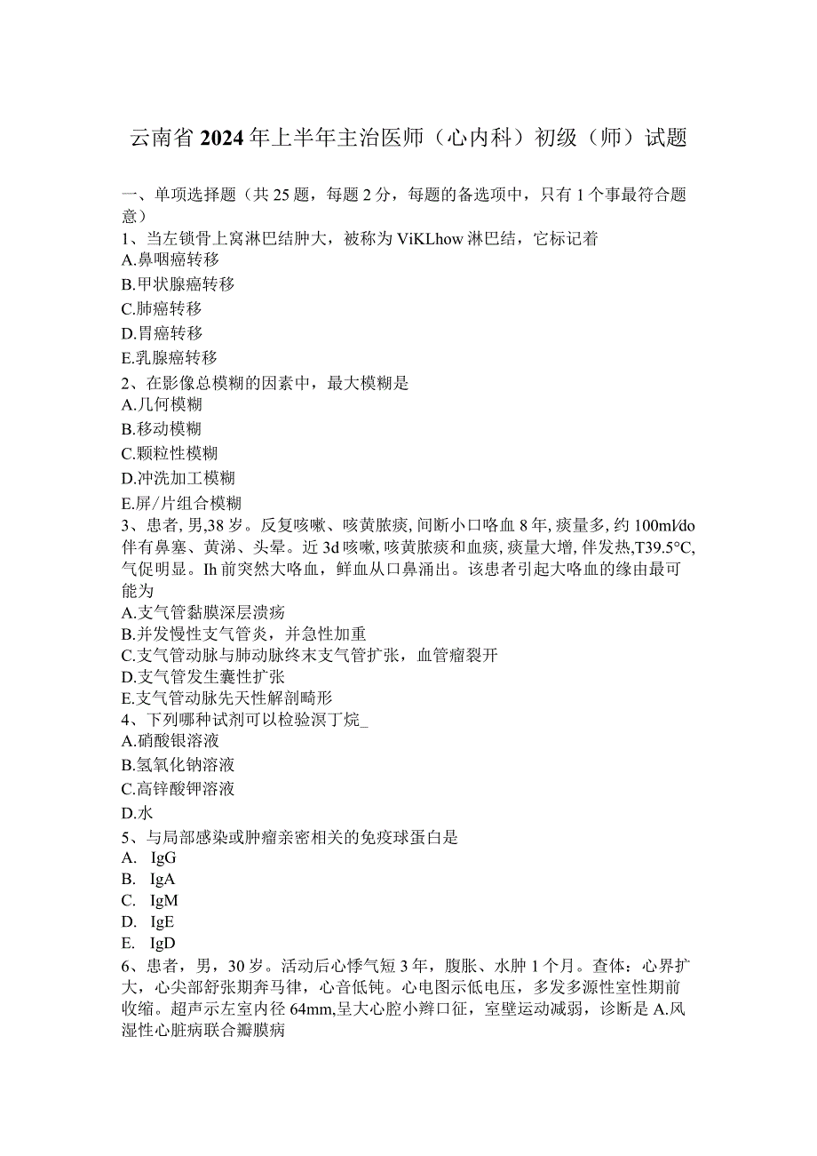 云南省2024年上半年主治医师(心内科)初级(师)试题.docx_第1页