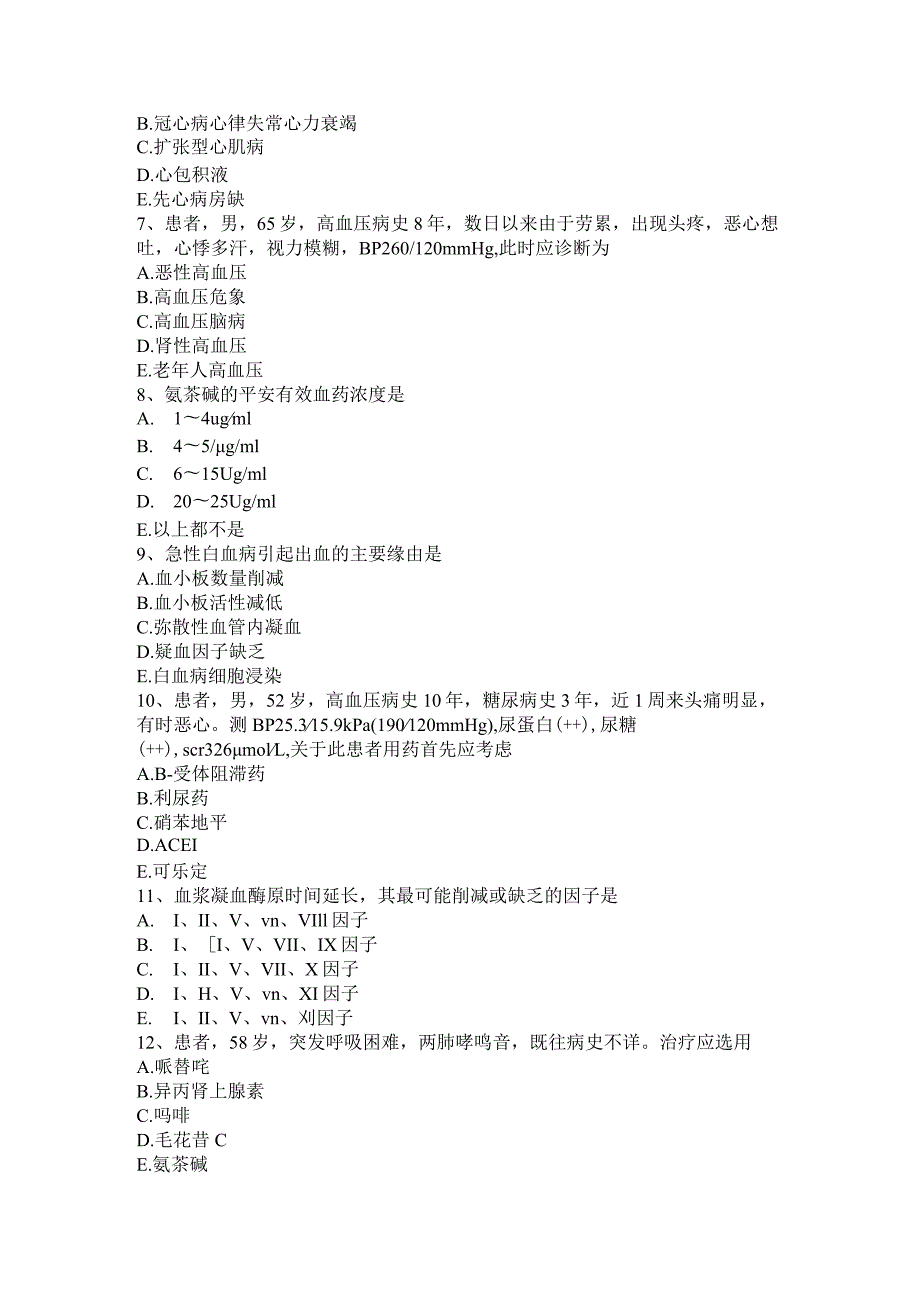 云南省2024年上半年主治医师(心内科)初级(师)试题.docx_第2页