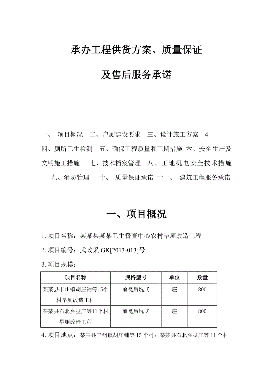 厕所改造施工组织设计部分.doc_第1页