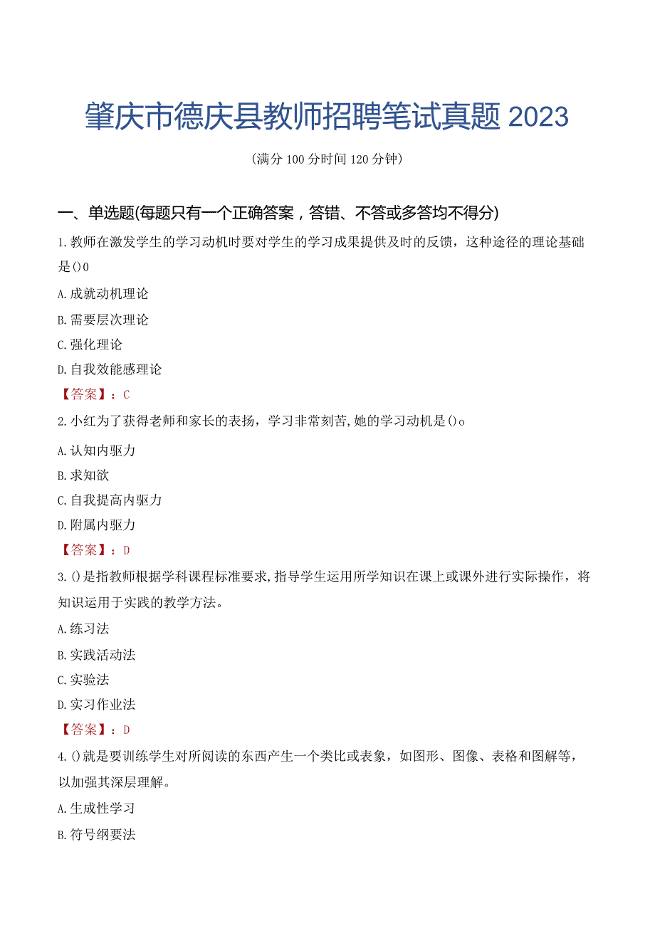 肇庆市德庆县教师招聘笔试真题2023.docx_第1页