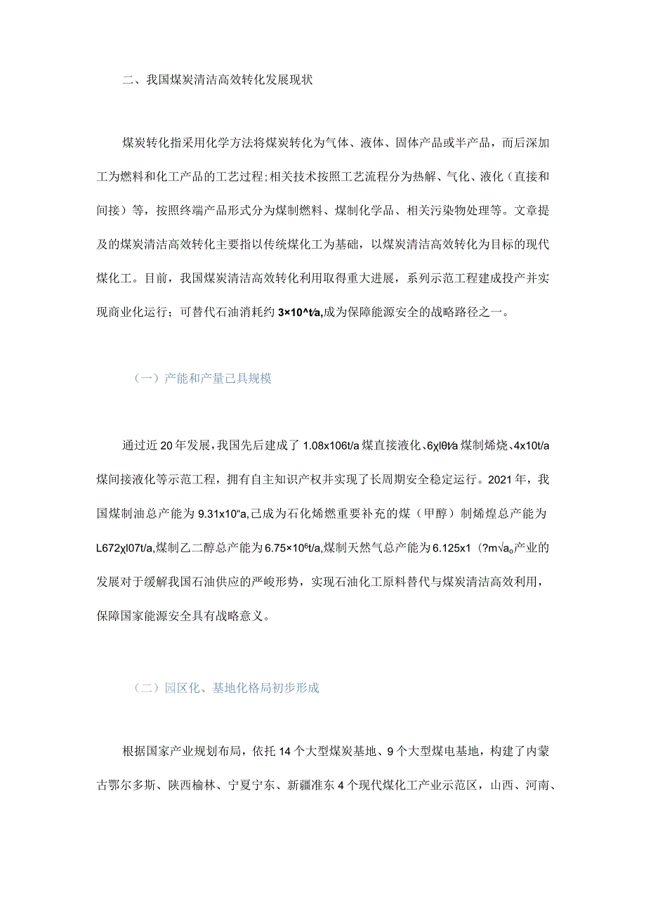 我国煤炭清洁高效转化发展研究.docx_第2页