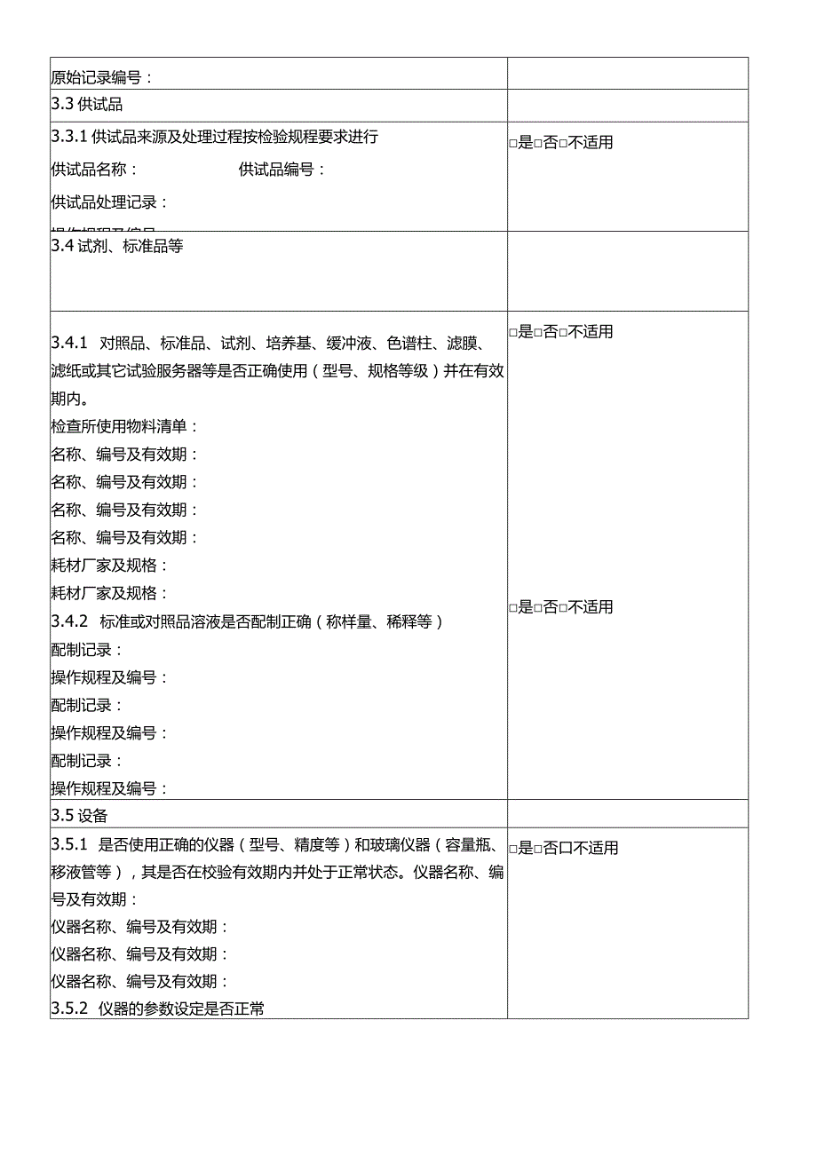 实验室超出规定的结果与异常结果调查表.docx_第2页