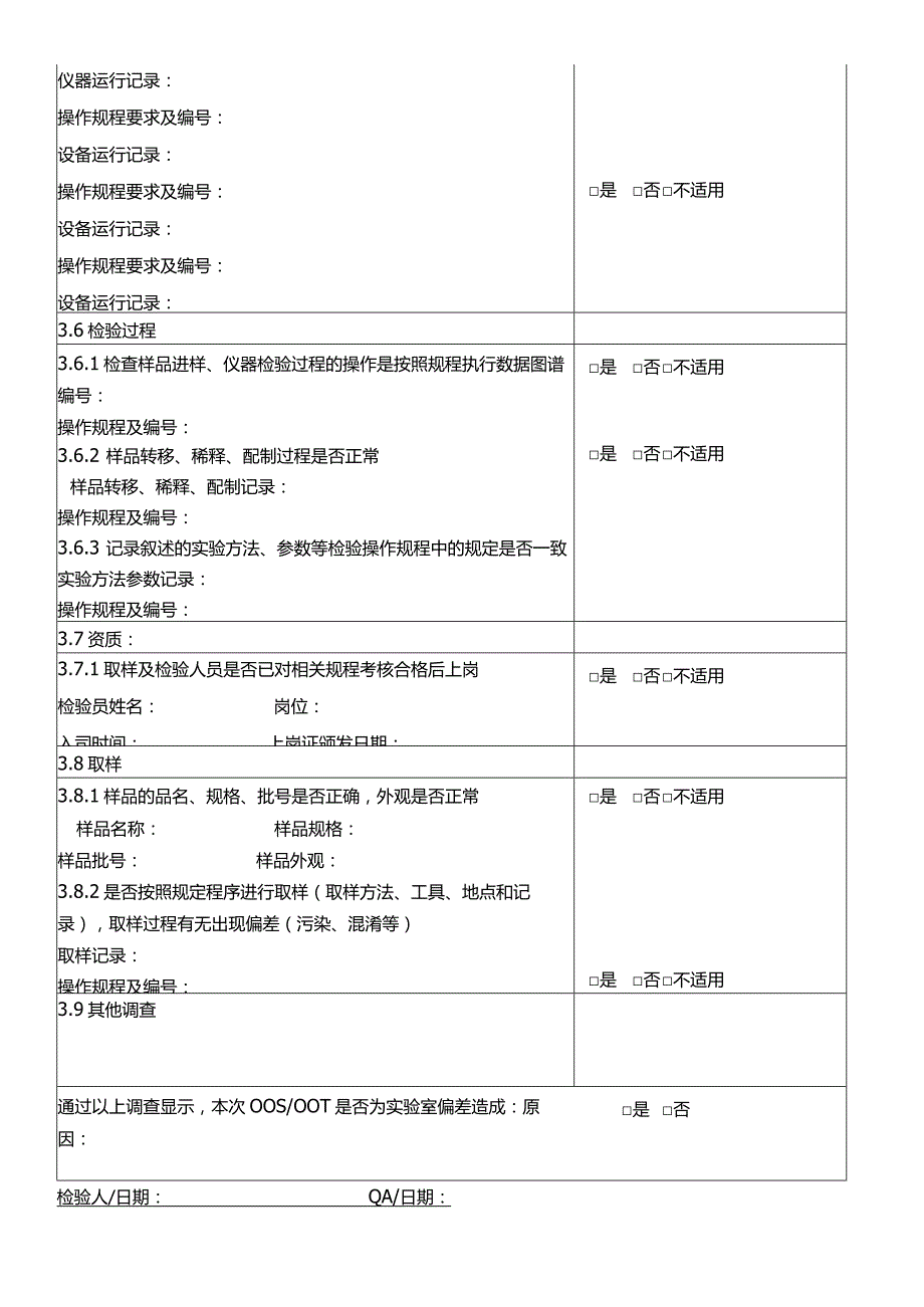 实验室超出规定的结果与异常结果调查表.docx_第3页