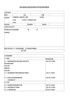 实验室超出规定的结果与异常结果调查表.docx