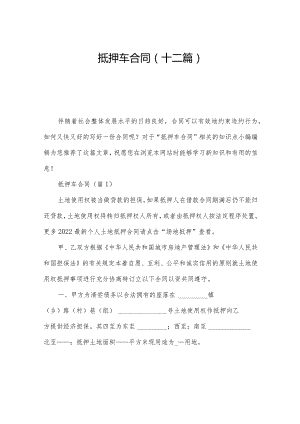 抵押车合同(十二篇).docx