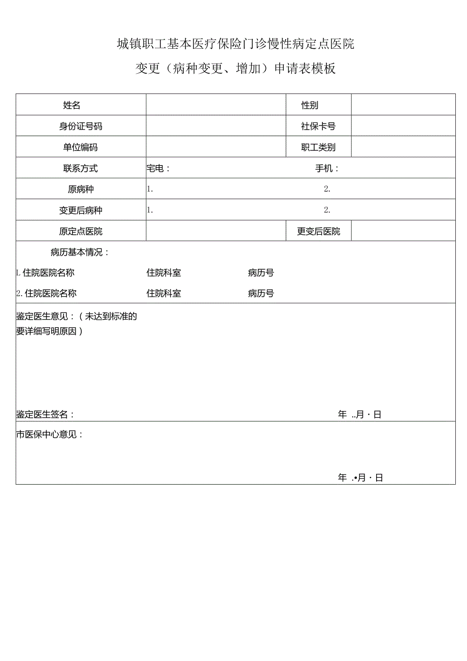 城镇职工基本医疗保险门诊慢性病定点医院变更（病种变更、增加）申请表模板.docx_第1页