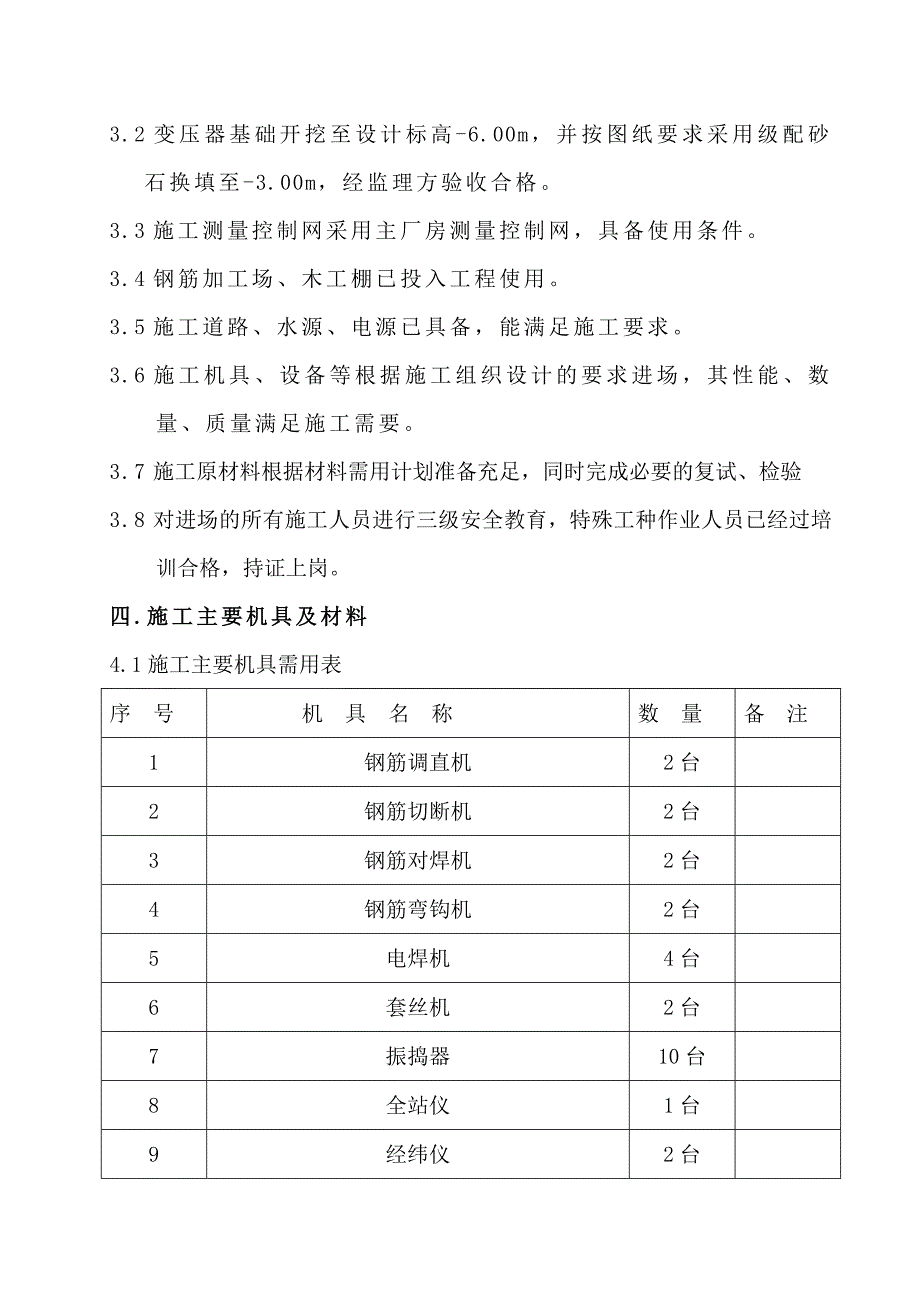 变压器基础施工方案.doc_第2页