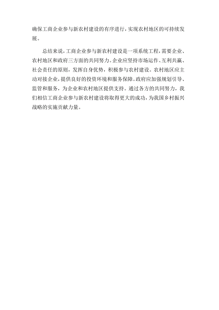 在工商企业参与_新农村建设座谈会上的讲话.docx_第3页