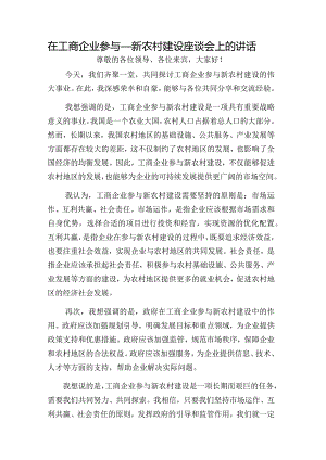 在工商企业参与_新农村建设座谈会上的讲话.docx