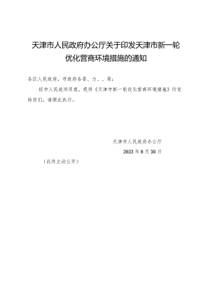 天津市人民政府办公厅关于印发天津市新一轮优化营商环境措施的通知.docx