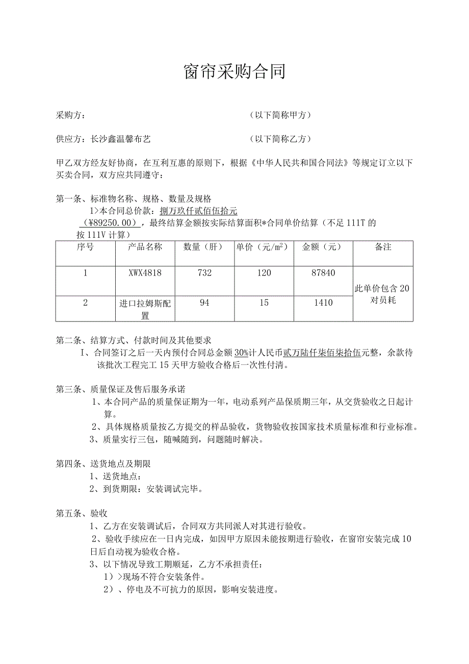 窗帘采购合同2.docx_第1页