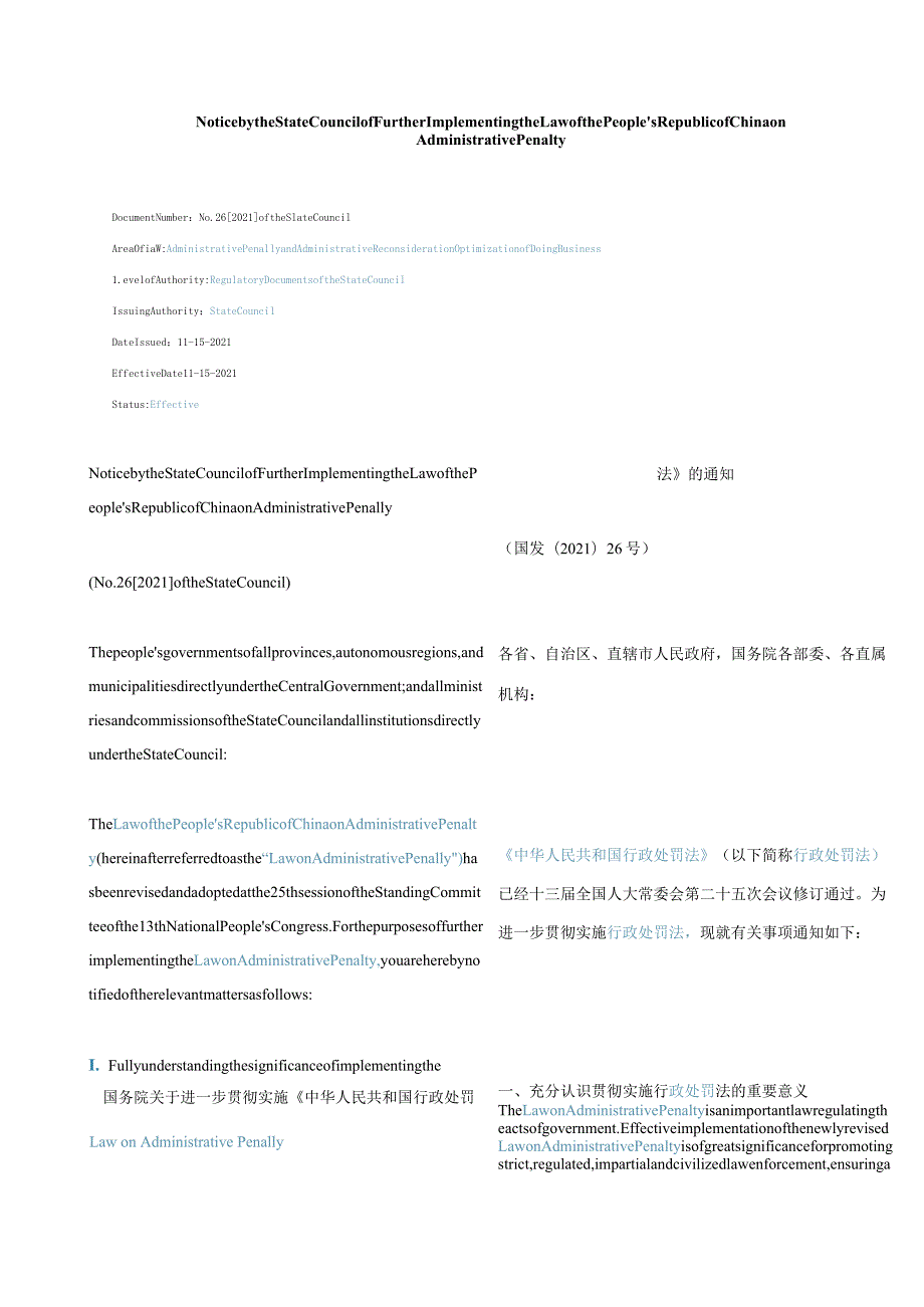 中英对照2021国务院关于进一步贯彻实施《中华人民共和国行政处罚法》的通知.docx_第1页