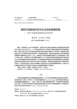 避税天堂直接投资与企业信息披露质量——基于年报重述视角的实证研究.docx