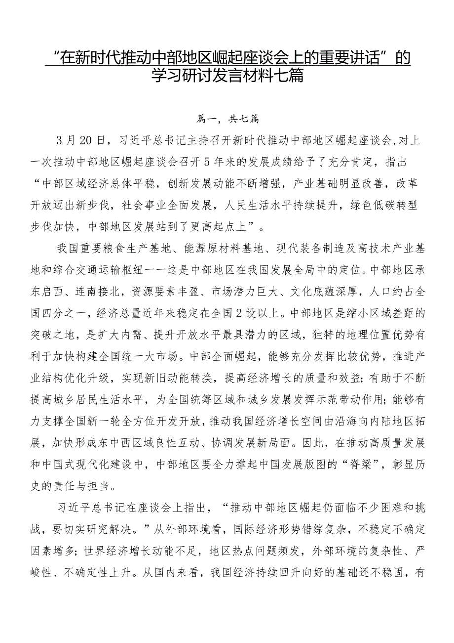 “在新时代推动中部地区崛起座谈会上的重要讲话”的学习研讨发言材料七篇.docx_第1页