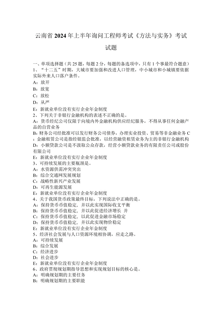 云南省2024年上半年咨询工程师考试《方法与实务》考试试题.docx_第1页