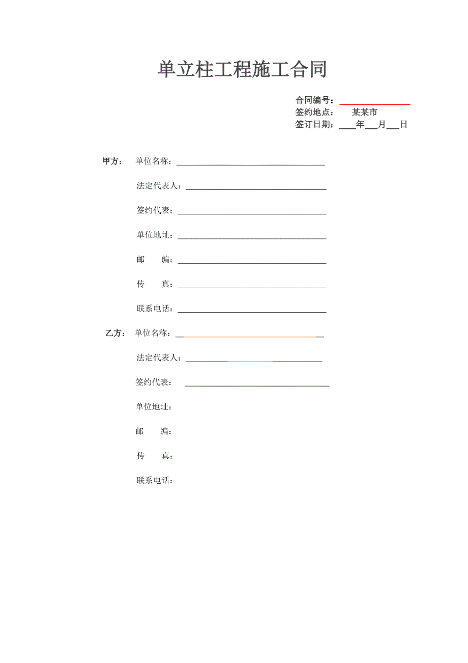 单立柱工程施工合同.doc_第1页