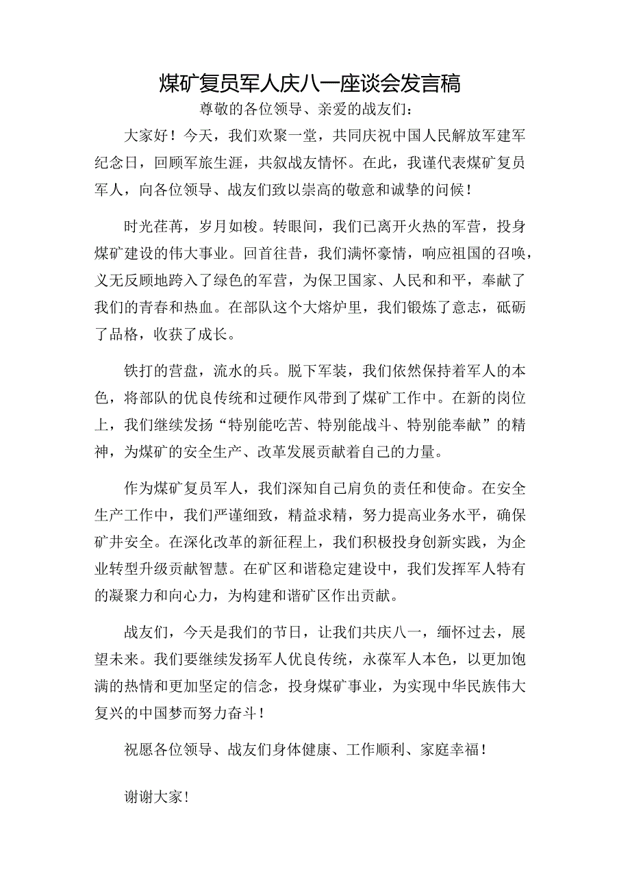 煤矿复员军人庆八一座谈会发言稿.docx_第1页