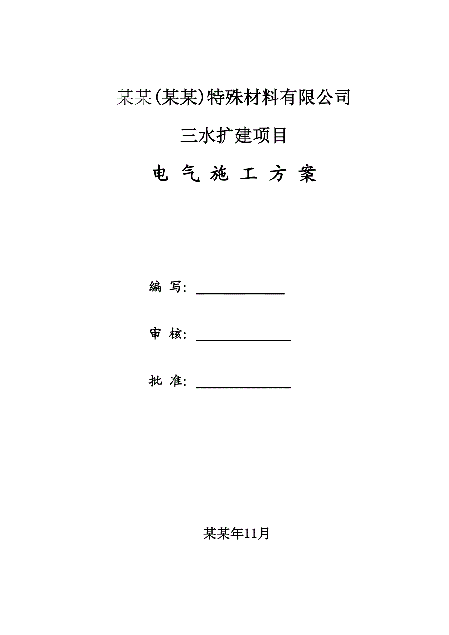 厂房电气安装施工方案#广东.doc_第1页