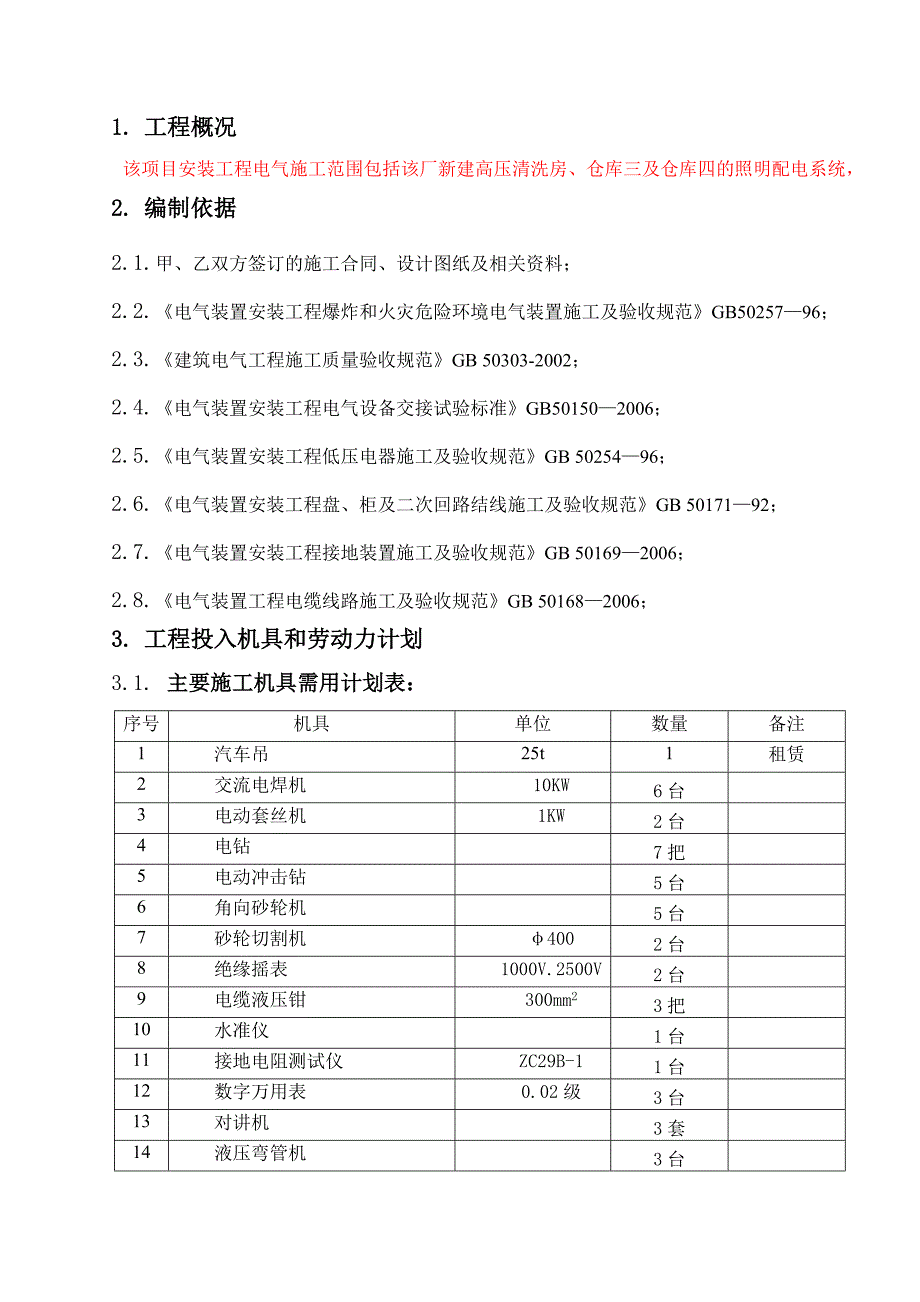 厂房电气安装施工方案#广东.doc_第3页