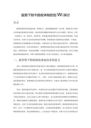 新形势下财政税收体制的创新探讨.docx