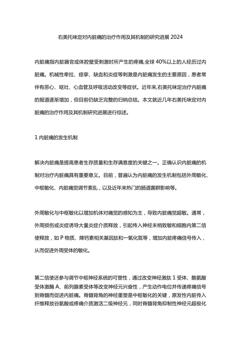 右美托咪定对内脏痛的治疗作用及其机制的研究进展2024.docx_第1页