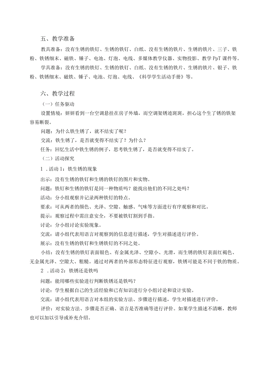 粤教版五年级科学上册第13课铁生锈了教学设计.docx_第2页