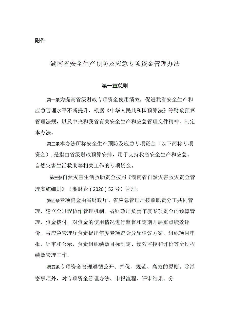 湖南省安全生产预防及应急专项资金管理办法.docx_第1页