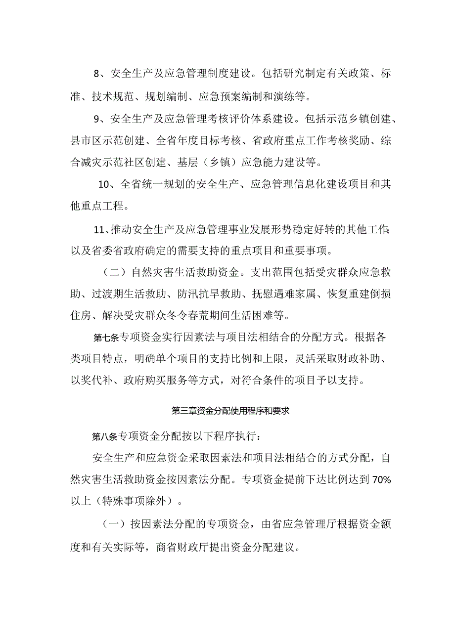 湖南省安全生产预防及应急专项资金管理办法.docx_第3页