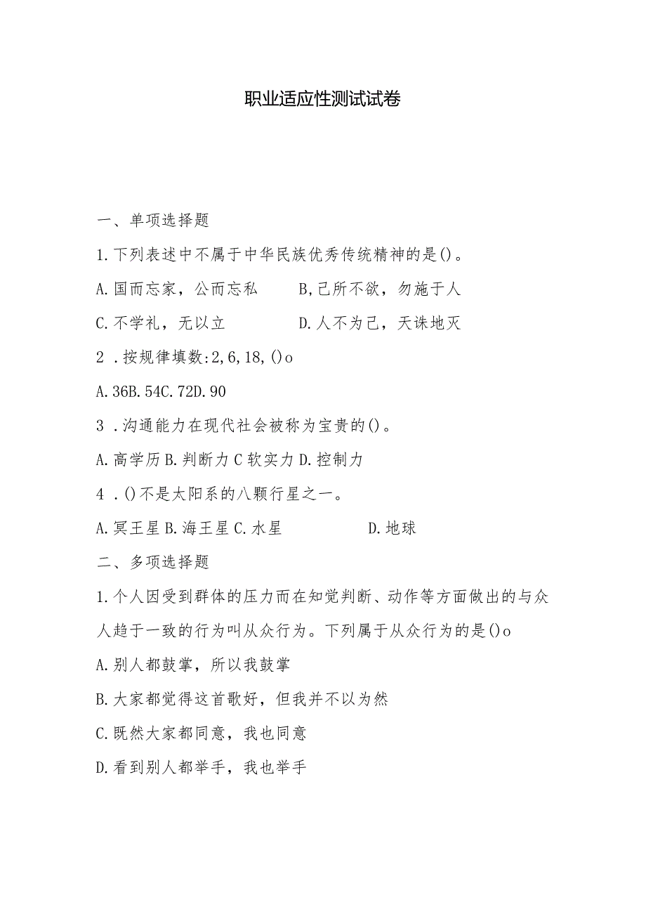 安徽机电职业技术学院2024年分类考试招生职业适应性测试（样题）.docx_第1页