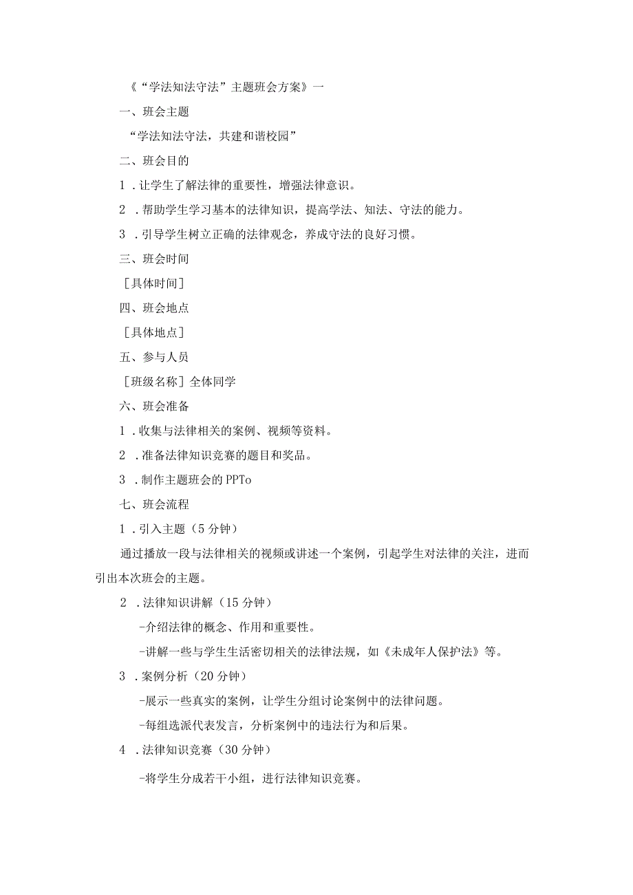 学法知法守法主题班会方案.docx_第1页