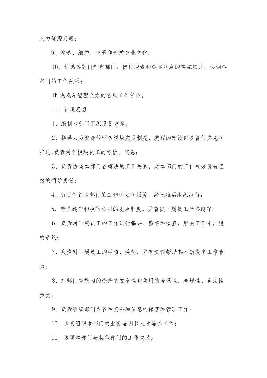 人力资源经理岗位的基本职责（34篇）.docx_第3页