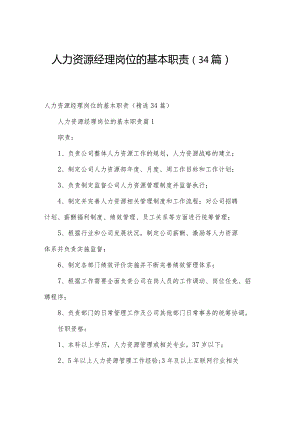 人力资源经理岗位的基本职责（34篇）.docx