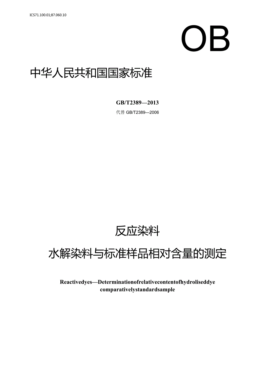 GB∕T2389-2013反应染料水解染料与标准样品相对含量的测定.docx_第1页