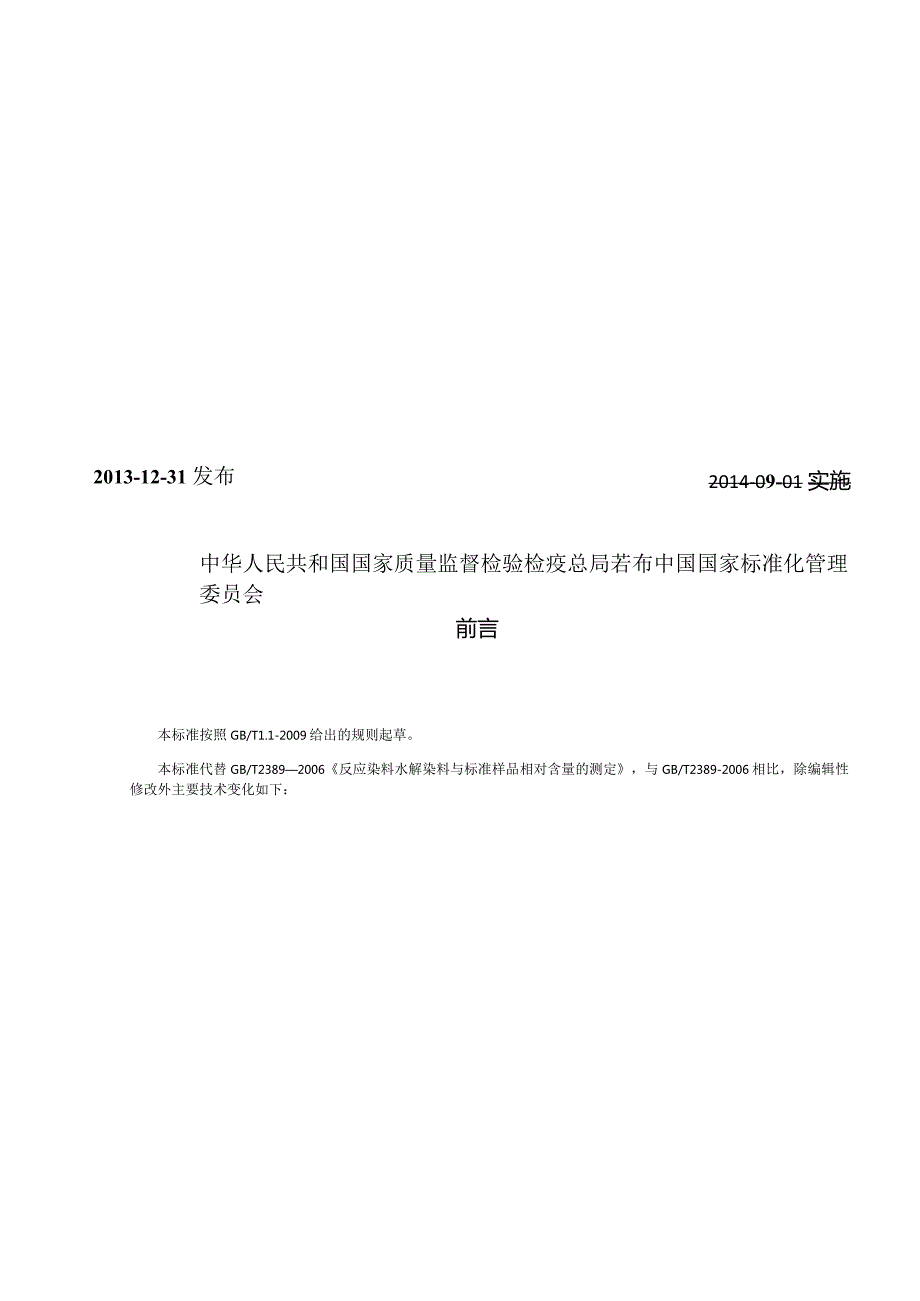 GB∕T2389-2013反应染料水解染料与标准样品相对含量的测定.docx_第2页