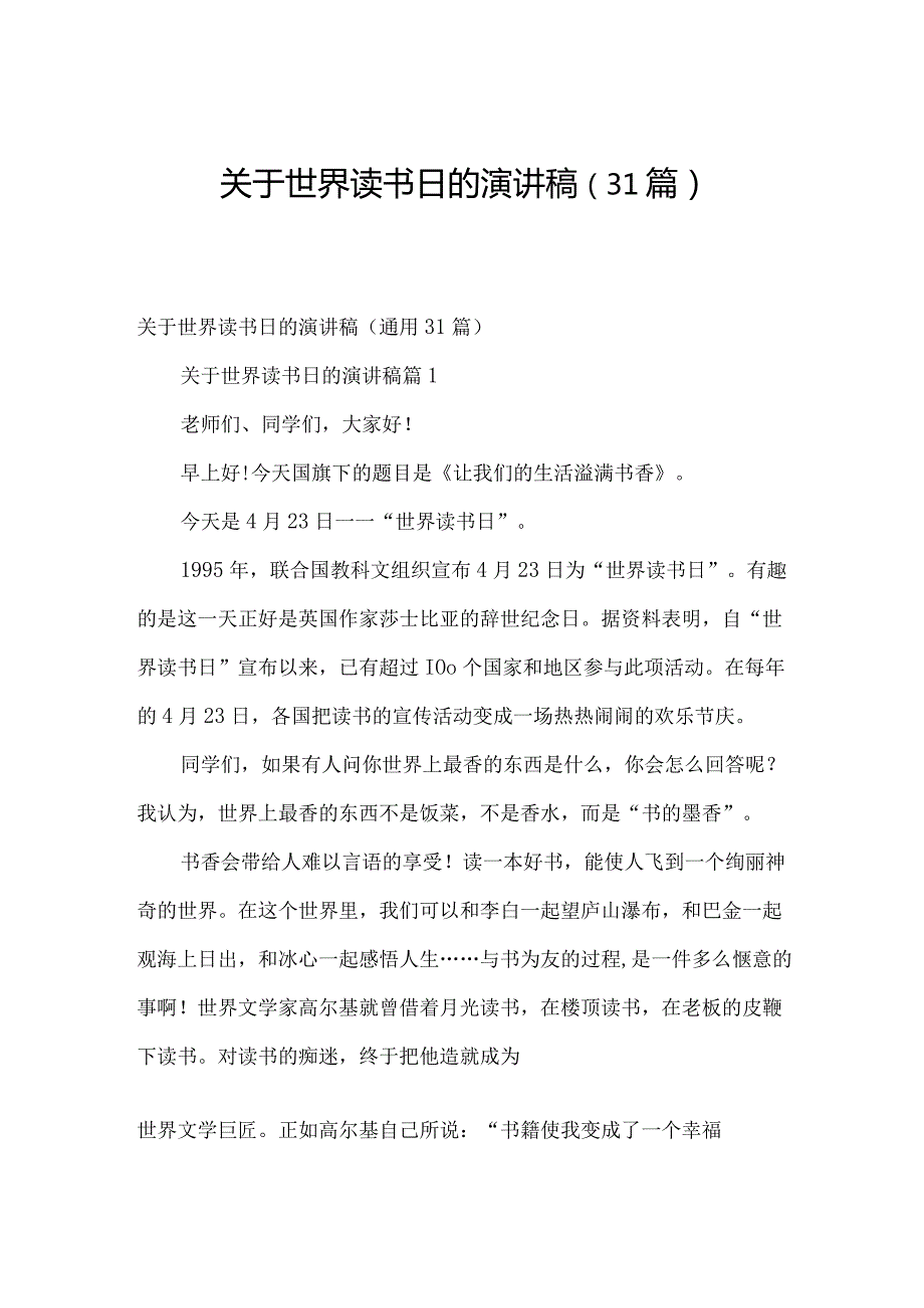 关于世界读书日的演讲稿（31篇）.docx_第1页