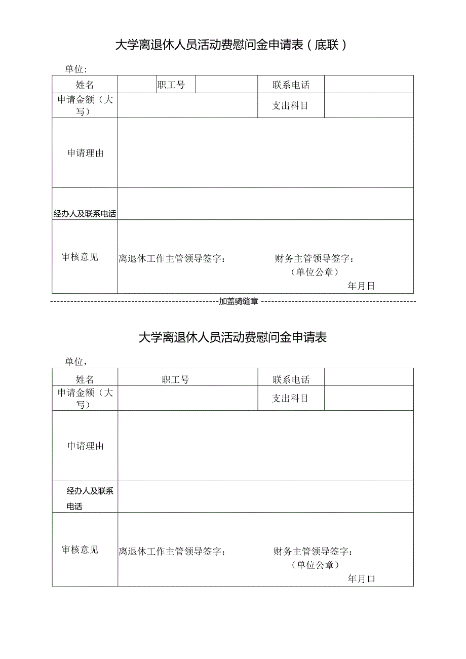 大学离退休人员活动费慰问金申请表.docx_第1页