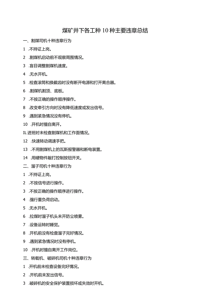 煤矿井下各工种10种主要违章总结.docx_第1页