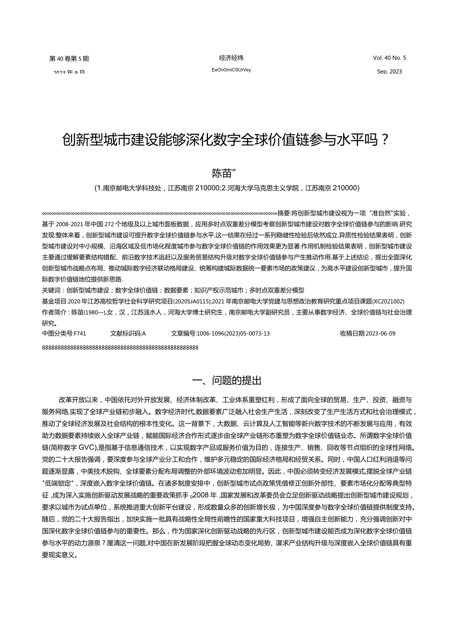 创新型城市建设能够深化数字全球价值链参与水平吗？.docx_第1页