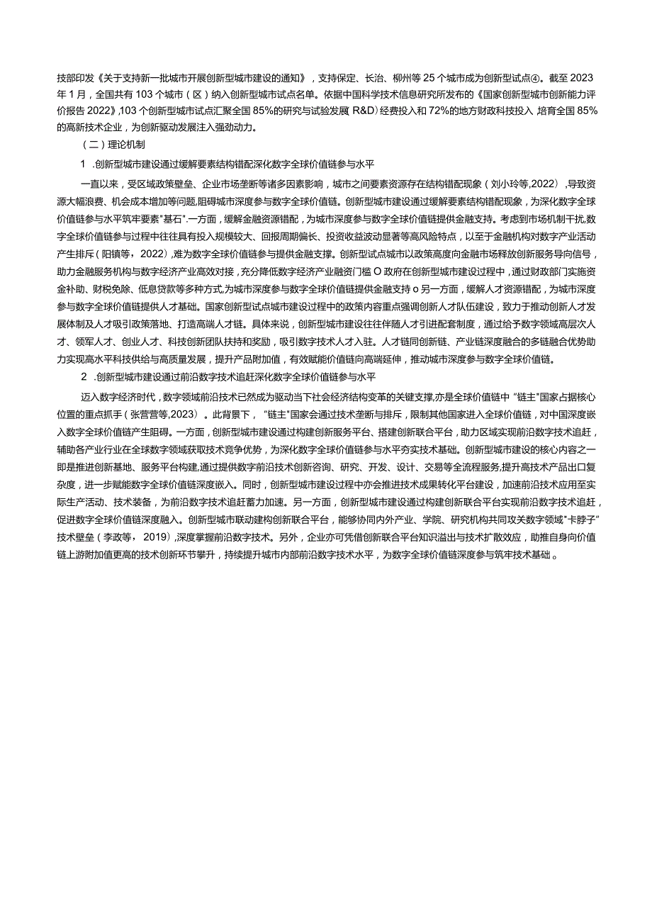 创新型城市建设能够深化数字全球价值链参与水平吗？.docx_第3页